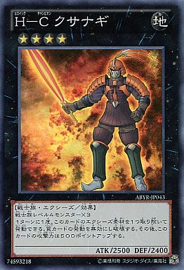 H-C クサナギ