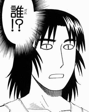 誰?
