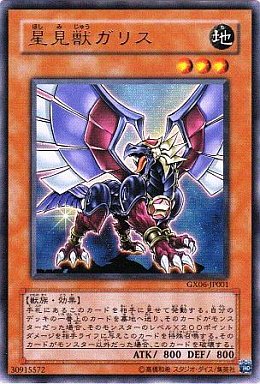 星見獣ガリス