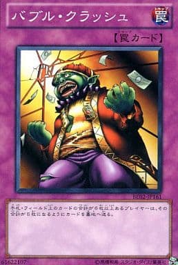 バブル・クラッシュ