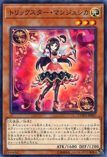 トリックスター・マンジュシカ