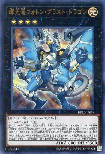 [UR] ： 輝光竜フォトン・ブラスト・ドラゴン