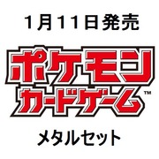 メタルセット　ポケモンカード