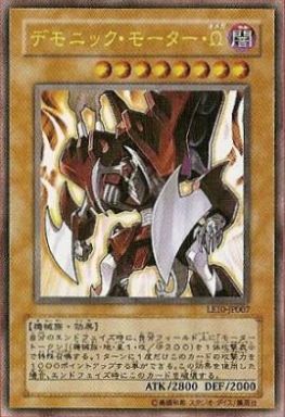 デモニック・モーター・Ω