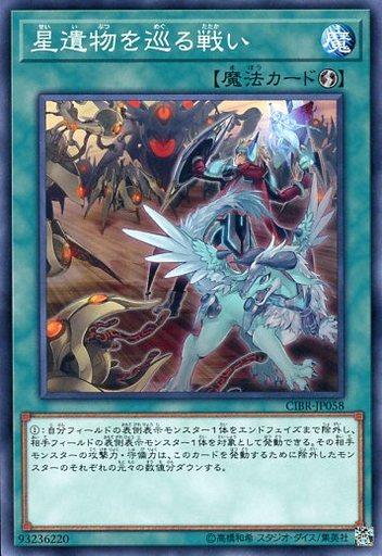 星遺物を巡る戦い