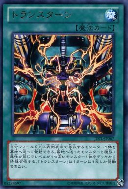 トランスターン
