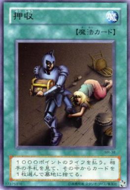 押収