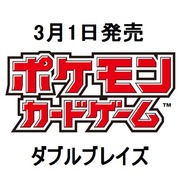 ダブルブレイズ