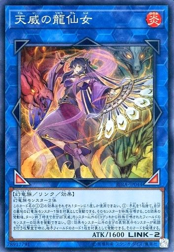 天威の龍仙女