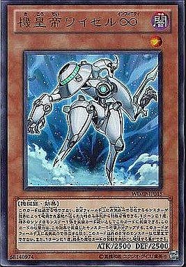 機皇帝ワイゼル∞