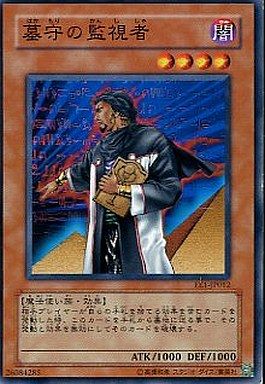 墓守の監視者