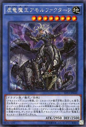 虚竜魔王アモルファクターP