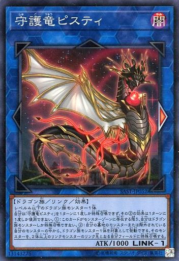守護竜ピスティ