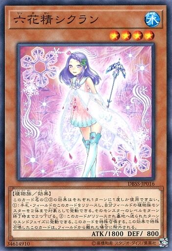 六花精シクラン
