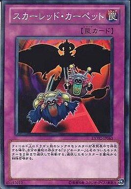 スカーレッド・カーペット