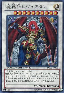 魔轟神レヴュアタン
