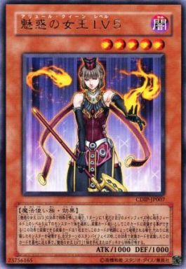魅惑の女王 LV5
