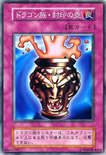 ドラゴン族・封印の壺