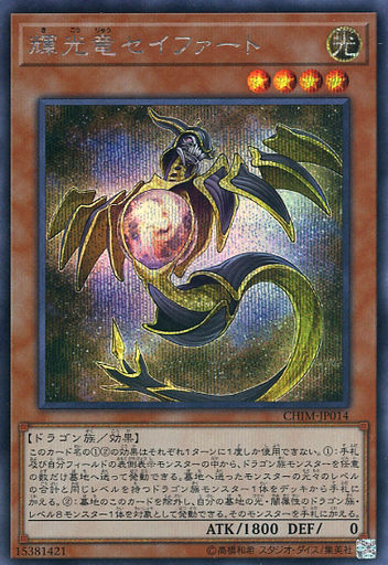 輝光竜セイファート