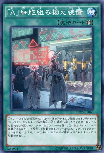 「A」細胞組み換え装置
