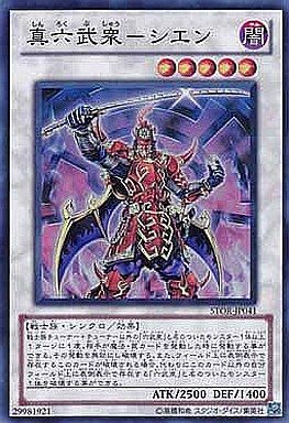 真六武衆-シエン