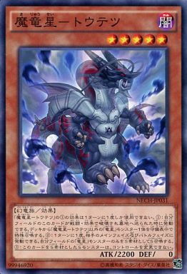 魔竜星-トウテツ