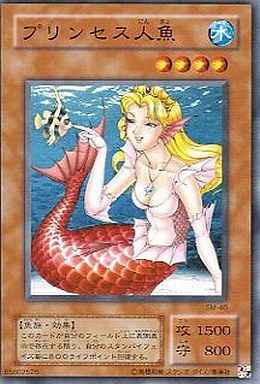 プリンセス人魚