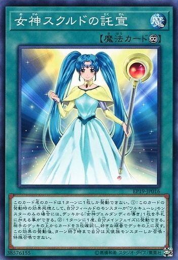 女神スクルドの託宣