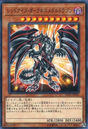 レッドアイズ・ダークネスメタルドラゴン