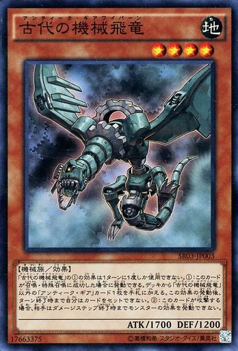 古代の機械飛竜