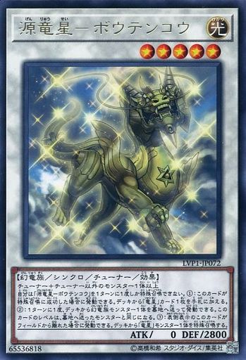 源竜星-ボウテンコウ