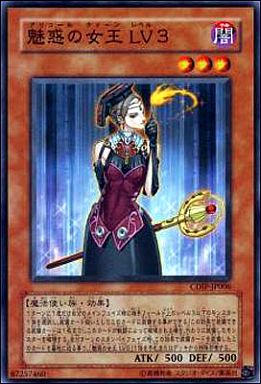 魅惑の女王 LV3