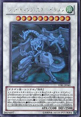 シューティング・スター・ドラゴン