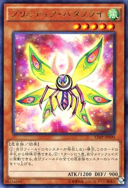 プリミティブバタフライ