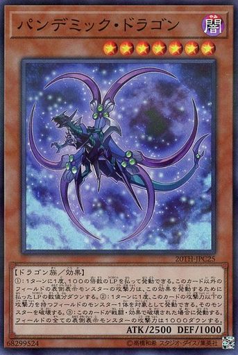パンデミック・ドラゴン