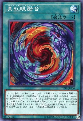 真紅眼融合