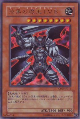 漆黒の魔王 LV8