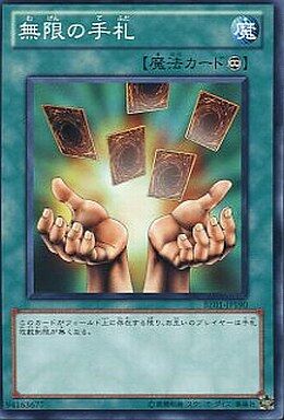 無限の手札