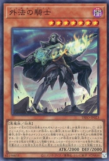 外法の騎士