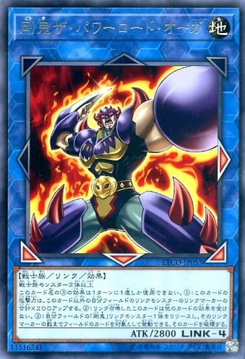 剛鬼ザ・パワーロード・オーガ