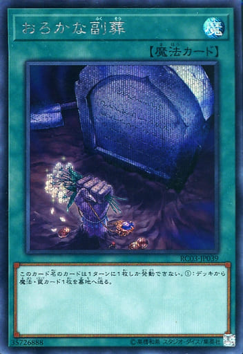 おろかな副葬