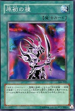 原初の種