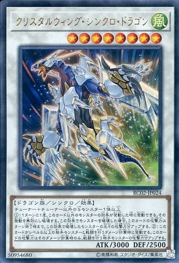 クリスタルウィング・シンクロ・ドラゴン