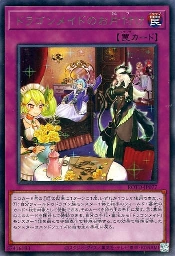 ドラゴンメイドのお片付け