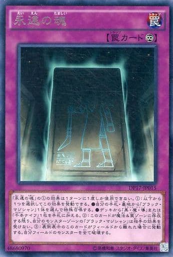 永遠の魂
