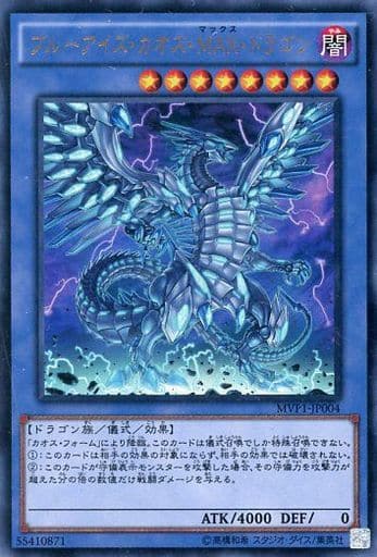 ブルーアイズ・カオス・MAX・ドラゴン