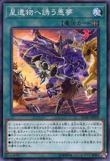 星遺物へ誘う悪夢