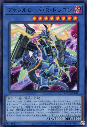 ヴァレルロード・R・ドラゴン