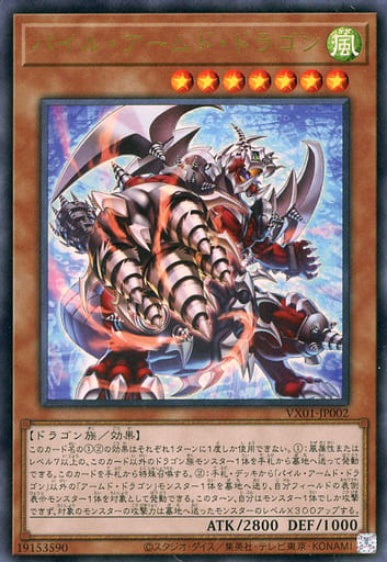 パイル・アームド・ドラゴン