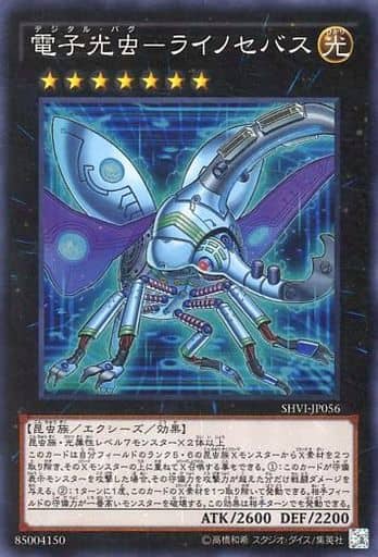 電子光虫-ライノセバス